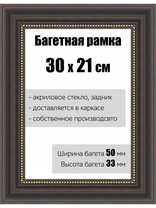 Рамка багетная для картин со стеклом 30 x 21 см, РБ-154