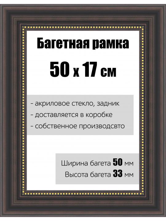 Рамка багетная для картин со стеклом 50 x 17 см, РБ-154