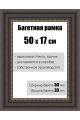 Рамка багетная для картин со стеклом 50 x 17 см, РБ-154