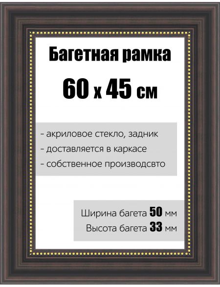 Рамка багетная для картин со стеклом 60 x 45 см, РБ-154