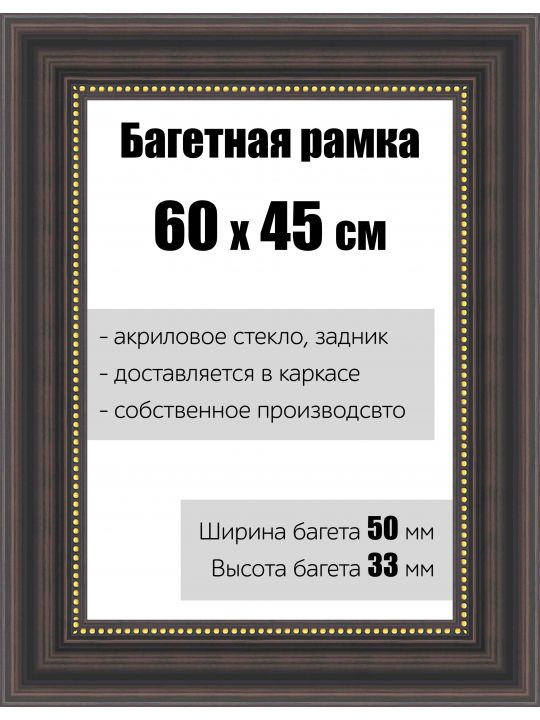 Рамка багетная для картин со стеклом 60 x 45 см, РБ-154