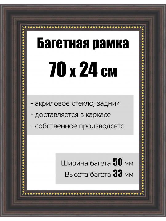 Рамка багетная для картин со стеклом 70 x 24 см, РБ-154