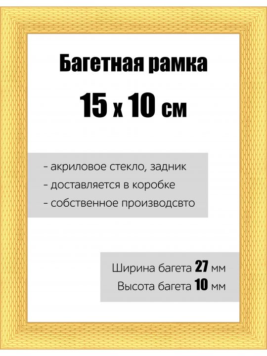 Рамка багетная для картин со стеклом 15 x 10 см, РБ-138