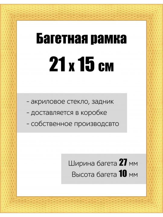 Рамка багетная для картин со стеклом 21 x 15 см, РБ-138