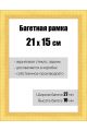 Рамка багетная для картин со стеклом 21 x 15 см, РБ-138