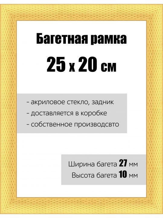 Рамка багетная для картин со стеклом 25 x 20 см, РБ-138