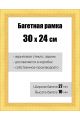 Рамка багетная для картин со стеклом 30 x 24 см, РБ-138