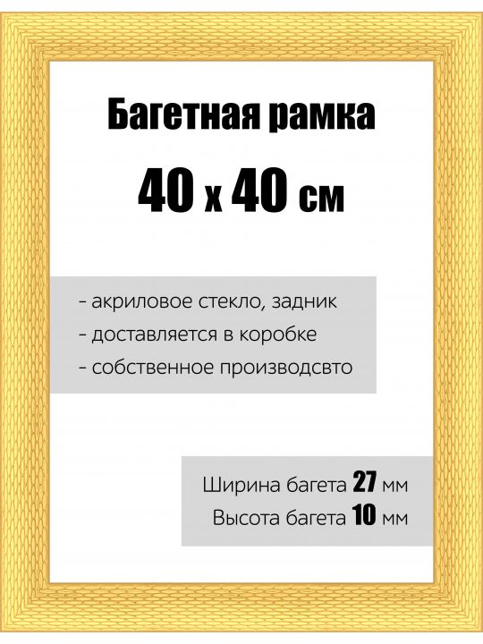 Рамка багетная для картин со стеклом 40 x 40 см, РБ-138