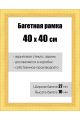 Рамка багетная для картин со стеклом 40 x 40 см, РБ-138