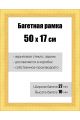 Рамка багетная для картин со стеклом 50 x 17 см, РБ-138