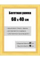 Рамка багетная для картин со стеклом 60 x 40 см, РБ-138