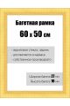 Рамка багетная для картин со стеклом 60 x 50 см, РБ-138