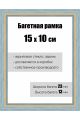 Рамка багетная для картин со стеклом 15 x 10 см, РБ-082
