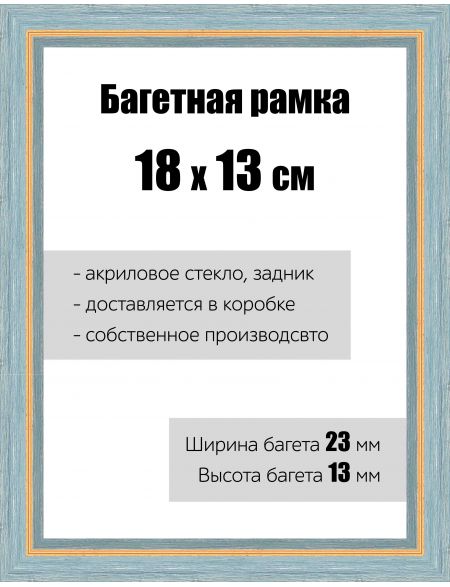 Рамка багетная для картин со стеклом 18 x 13 см, РБ-082