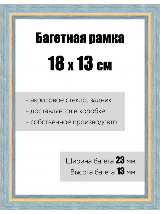 Рамка багетная для картин со стеклом 18 x 13 см, РБ-082