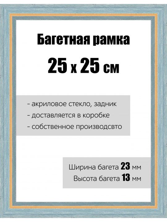 Рамка багетная для картин со стеклом 25 x 25 см, РБ-082
