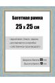 Рамка багетная для картин со стеклом 25 x 25 см, РБ-082