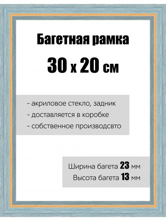 Рамка багетная для картин со стеклом 30 x 20 см, РБ-082