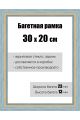 Рамка багетная для картин со стеклом 30 x 20 см, РБ-082