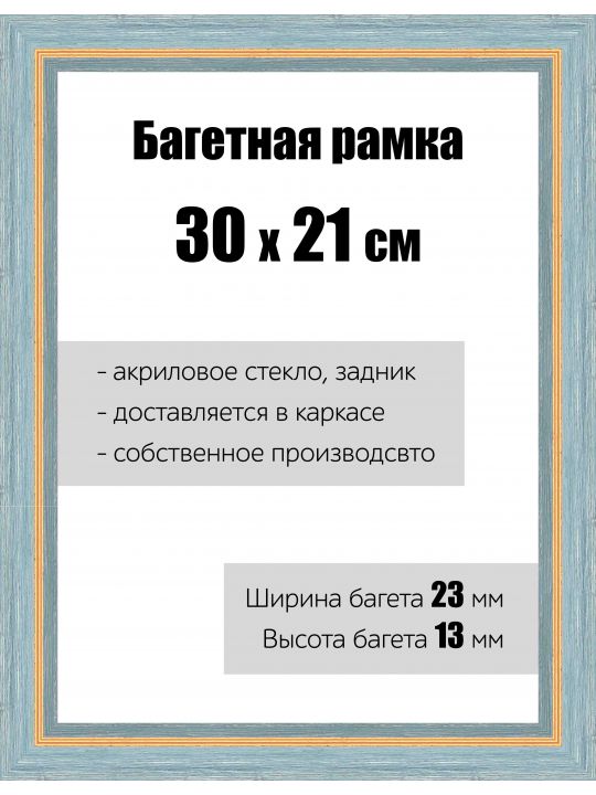 Рамка багетная для картин со стеклом 30 x 21 см, РБ-082