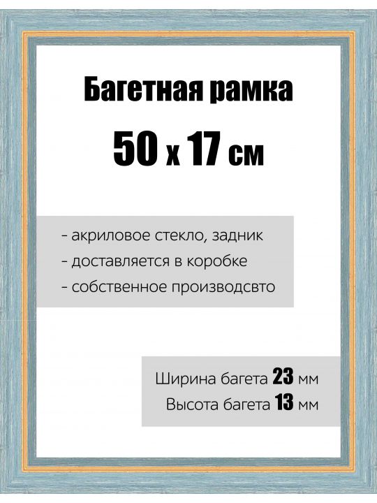 Рамка багетная для картин со стеклом 50 x 17 см, РБ-082