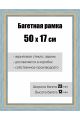 Рамка багетная для картин со стеклом 50 x 17 см, РБ-082