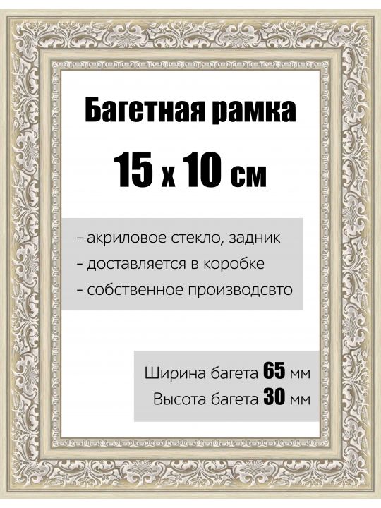 Рамка багетная для картин со стеклом 15 x 10 см, РБ-142