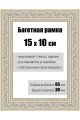 Рамка багетная для картин со стеклом 15 x 10 см, РБ-142