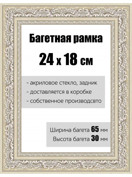 Рамка багетная для картин со стеклом 24 x 18 см, РБ-142