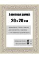 Рамка багетная для картин со стеклом 20 x 20 см, РБ-142