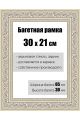 Рамка багетная для картин со стеклом 30 x 21 см, РБ-142