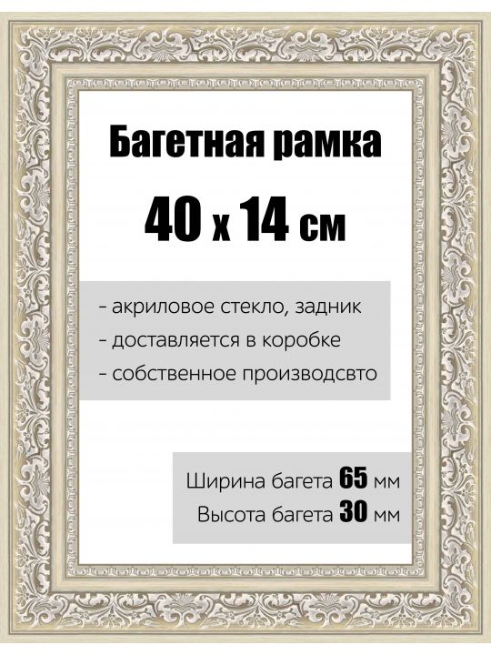 Рамка багетная для картин со стеклом 40 x 14 см, РБ-142