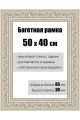 Рамка багетная для картин со стеклом 50 x 40 см, РБ-142