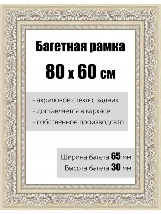 Рамка багетная для картин со стеклом 80 x 60 см, РБ-142