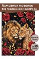 Алмазная мозаика без подрамника «Нотка страсти» 130x100 см