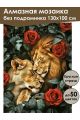 Алмазная мозаика без подрамника «Нотка страсти» 130x100 см