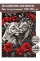 Алмазная мозаика без подрамника «Нотка страсти» 130x100 см