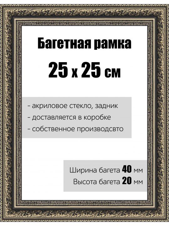 Рамка багетная для картин со стеклом 25 x 25 см, РБ-155