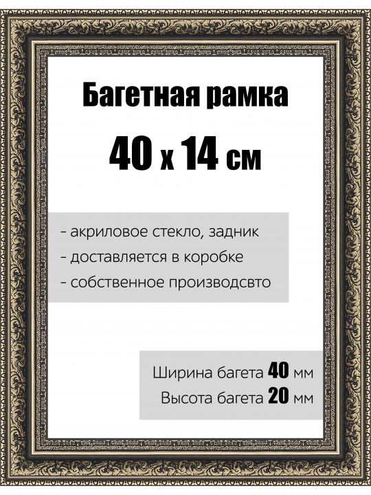 Рамка багетная для картин со стеклом 40 x 14 см, РБ-155