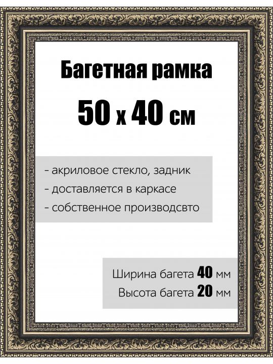 Рамка багетная для картин со стеклом 50 x 40 см, РБ-155