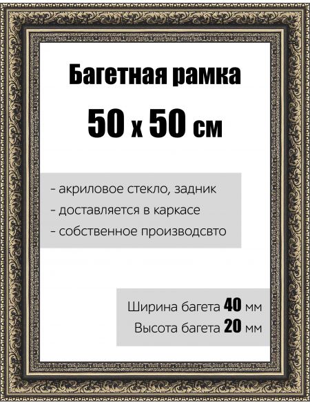 Рамка багетная для картин со стеклом 50 x 50 см, РБ-155