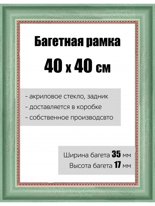 Рамка багетная для картин со стеклом 40 x 40 см, РБ-067