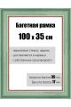 Рамка багетная для картин со стеклом 100 x 35 см, РБ-067