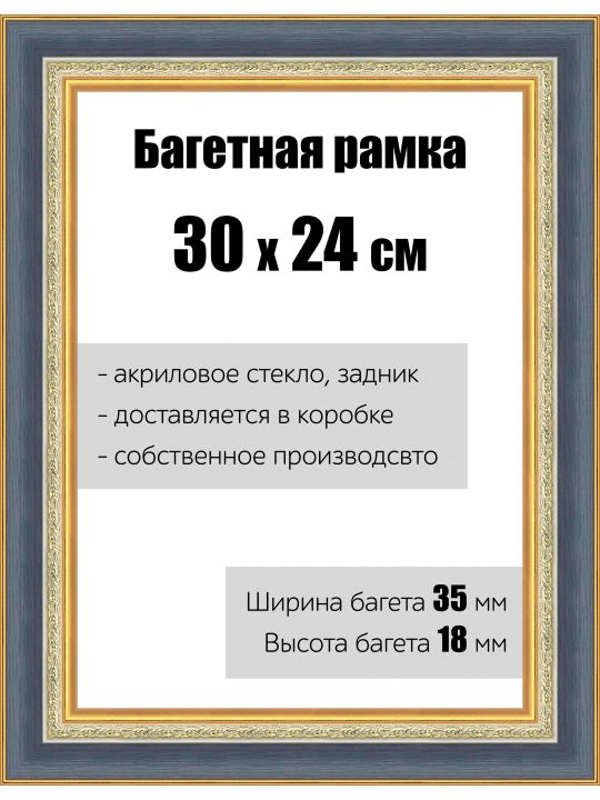 Рамка багетная для картин со стеклом 30 x 24 см, РБ-135