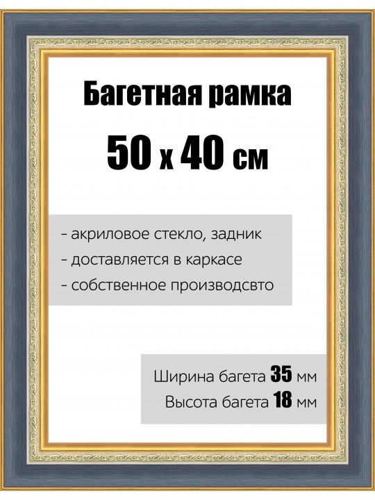 Рамка багетная для картин со стеклом 50 x 40 см, РБ-135