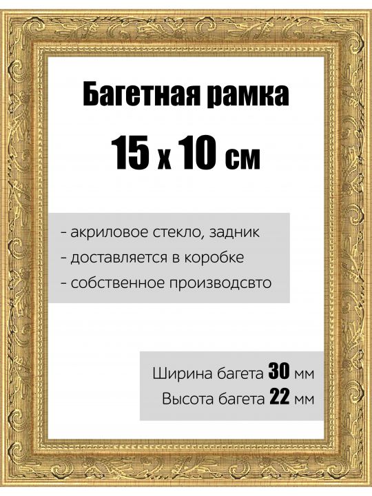 Рамка багетная для картин со стеклом 15 x 10 см, РБ-149