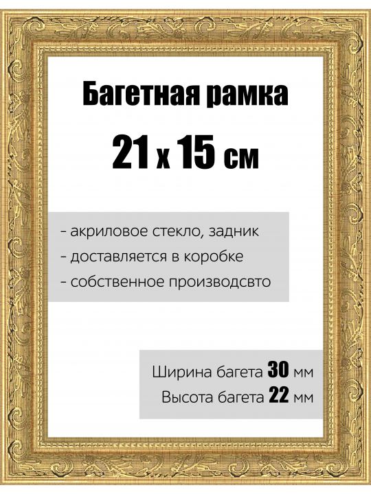 Рамка багетная для картин со стеклом 21 x 15 см, РБ-149