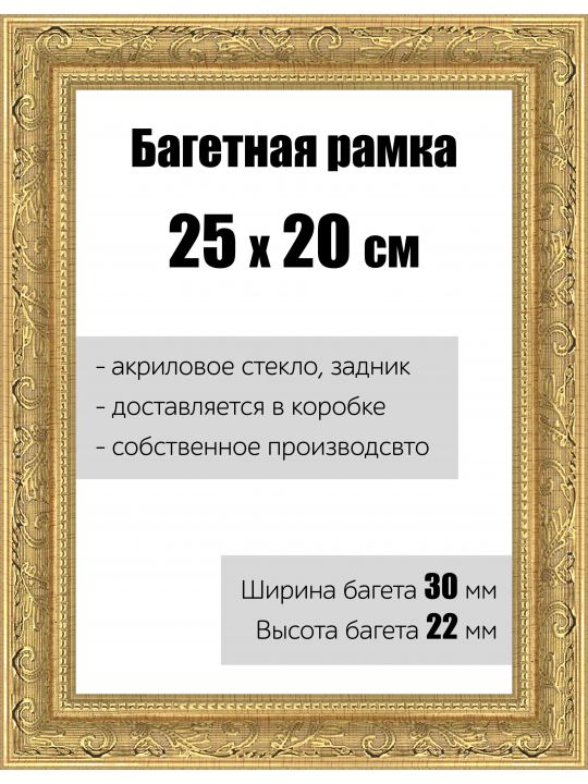 Рамка багетная для картин со стеклом 25 x 20 см, РБ-149