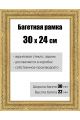 Рамка багетная для картин со стеклом 30 x 24 см, РБ-149