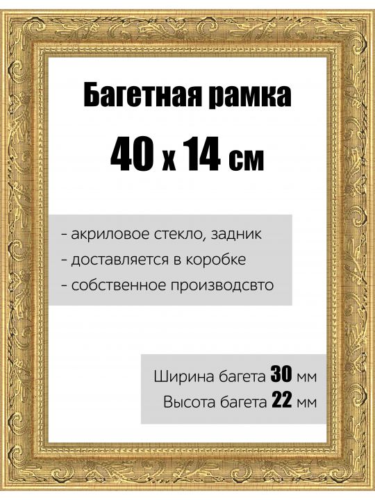 Рамка багетная для картин со стеклом 40 x 14 см, РБ-149